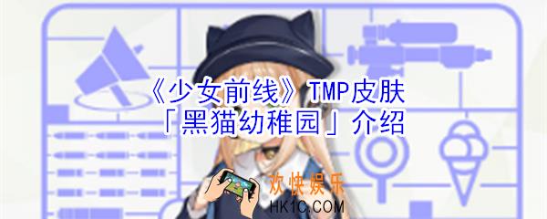 少女前线TMP黑猫幼稚园怎么样_少女前线TMP黑猫幼稚园介绍