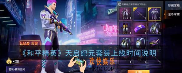 和平精英天启纪元套装什么时候推出_天启纪元套装上线时间说明