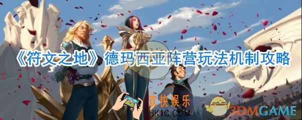 符文之地德玛西亚阵营怎么玩_符文之地德玛西亚阵营玩法机制攻略