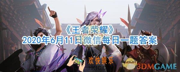 公众号昨日提到体验服爆料的新英雄叫什么名字_王者荣耀2020年6月11日微信每日一题答案