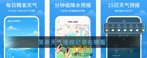 简单天气提现记录在哪看_简单天气提现记录查看方法