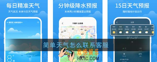简单天气怎么联系客服_简单天气客服联系方法