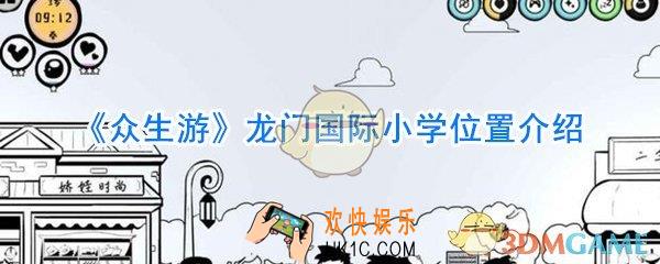 众生游龙门国际小学在哪里_众生游龙门国际小学位置介绍