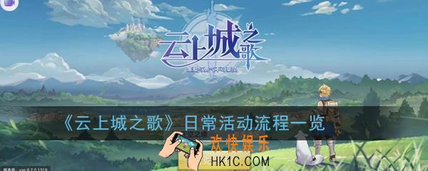 云上城之歌日常活动怎么做_日常活动流程一览