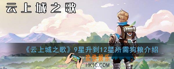 云上城之歌9星升到12星需要多少狗粮_9星升到12星所需狗粮介绍