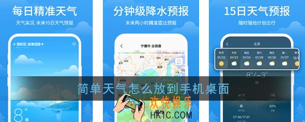 简单天气怎么放到手机桌面_简单天气添加到手机桌面教程