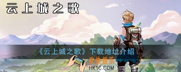 云上城之歌在哪下载_云上城之歌下载地址介绍