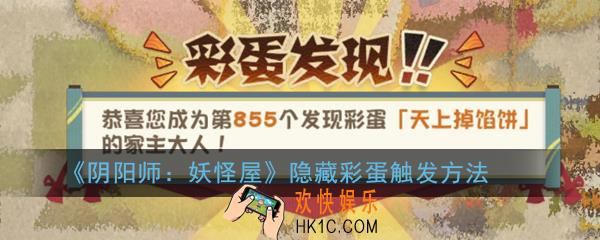 阴阳师妖怪屋隐藏彩蛋位置在哪_阴阳师妖怪屋隐藏彩蛋触发方法