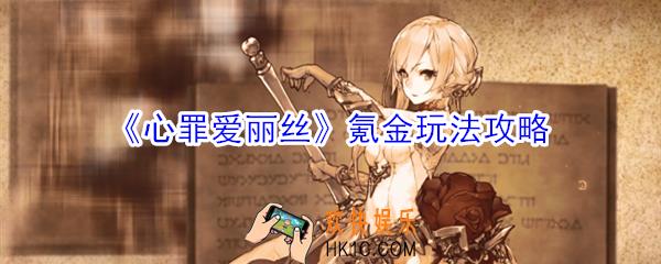 心罪爱丽丝手游值不值得氪金_心罪爱丽丝氪金玩法攻略