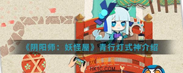 阴阳师妖怪屋青行灯怎么样_青行灯式神