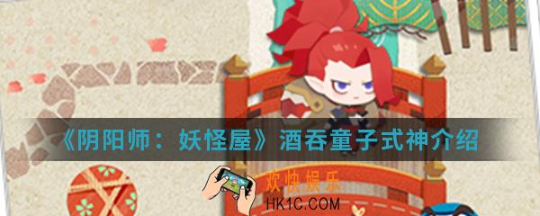 阴阳师妖怪屋酒吞童子怎么样_酒吞童子式神