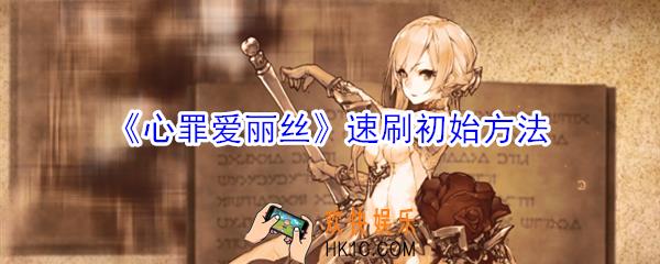 心罪爱丽丝怎么刷初始_心罪爱丽丝速刷初始方法