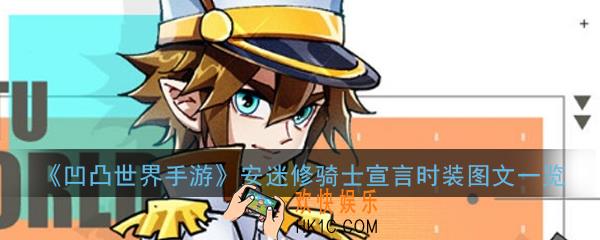 凹凸世界手游安迷修骑士宣言时装怎么获取_安迷修骑士宣言时装图文一览
