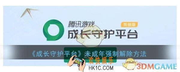 成长守护平台未成年怎么强制解除_未成年强制解除方法介绍
