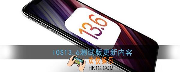 ios13.6更新了什么_ios13.6测试版更新内容