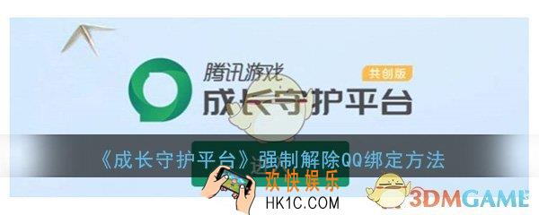 成长守护平台怎么强制解除QQ绑定_强制解除QQ绑定方法介绍
