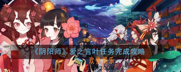 阴阳师爱之言叶任务怎么做_爱之言叶任务完成攻略