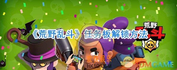 荒野乱斗任务板怎么解锁_荒野乱斗任务板解锁方法