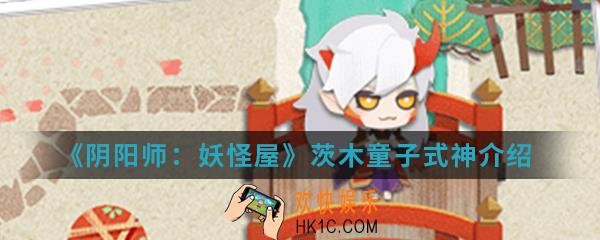 阴阳师妖怪屋茨木童子怎么样_茨木童子式神