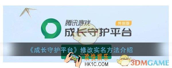 成长守护平台修改实名不符合变更条件怎么改_修改方法介绍