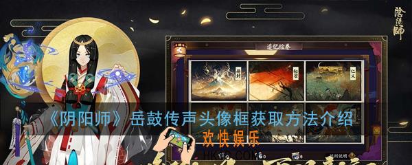 阴阳师岳鼓传声头像框怎么获得_岳鼓传声头像框获取方法介绍