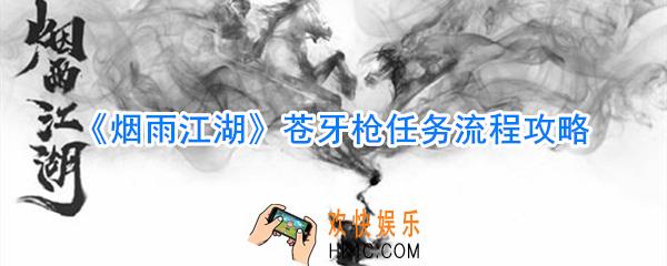烟雨江湖苍牙枪任务怎么做_烟雨江湖苍牙枪任务流程攻略
