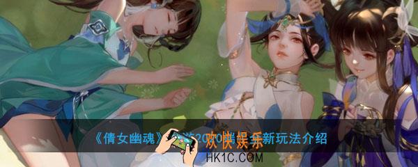 倩女幽魂手游端午有哪些活动玩法_2020端午全新玩法活动一览