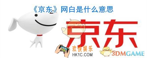 网白是什么意思_网白梗出处来源