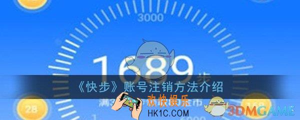 快步app怎么注销_账号注销方法流程介绍