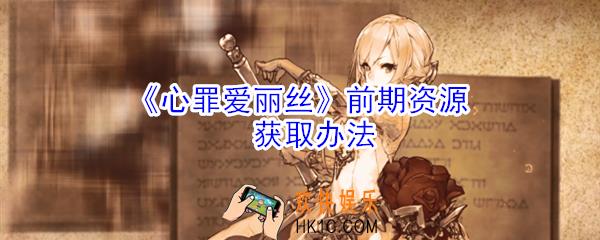 心罪爱丽丝资源怎么获取_心罪爱丽丝前期资源获取办法