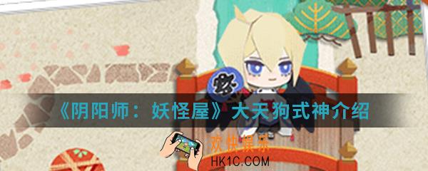阴阳师妖怪屋大天狗怎么样_大天狗式神