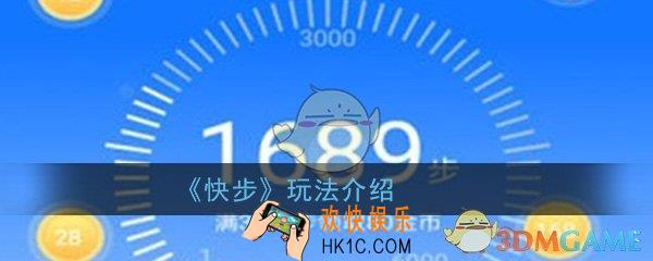 快步app怎么样好玩吗_快步app玩法介绍