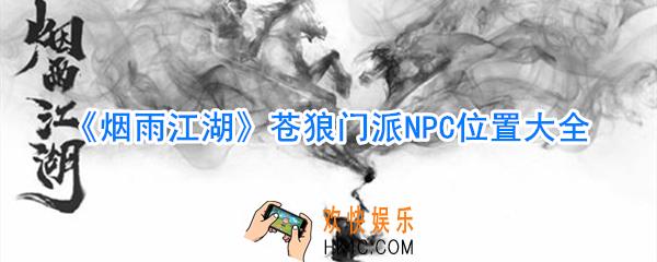 烟雨江湖苍狼门派NPC位置在哪_烟雨江湖苍狼门派NPC位置大全