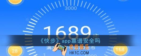 快步app靠谱安全吗_快步是真的赚钱吗