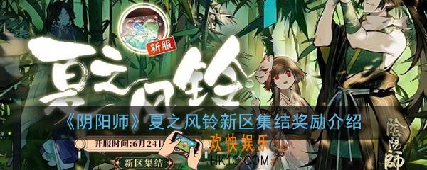 阴阳师夏之风铃集结有什么奖励_夏之风铃新区集结奖励介绍