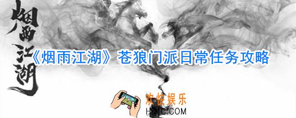 烟雨江湖苍狼门派日常任务怎么做_烟雨江湖苍狼门派日常任务完成攻略