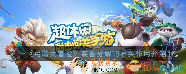 弓箭大冒险装备分解的石头有什么用_装备分解的石头作用介绍