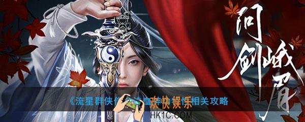 流星群侠传铁血神功有什么用_铁血神功特性相关攻略