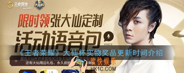 王者荣耀大仙杯实物奖品什么时候更新_大仙杯实物奖品更新时间介绍