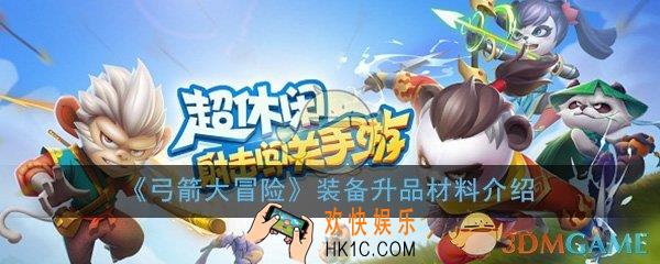 弓箭大冒险几阶装备升品比较好_装备升品材料介绍