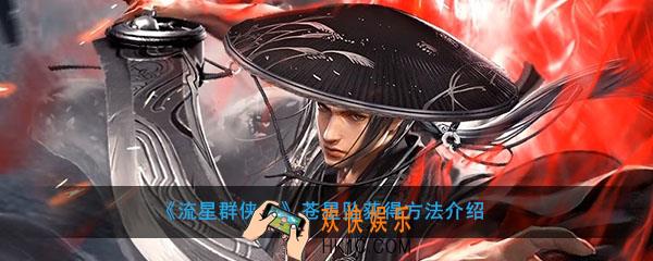 流星群侠传苍星坠怎么获得_苍星坠获得方法介绍