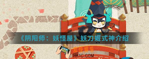 阴阳师妖怪屋妖刀姬怎么样_妖刀姬式神