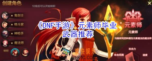dnf手游元素师毕业武器是什么_dnf手游元素师毕业武器推荐