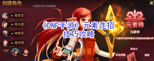 dnf手游元素怎么连招_dnf手游元素连招技巧攻略