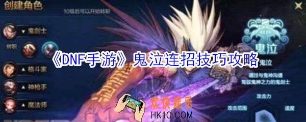 dnf手游鬼泣技能怎么连招_dnf手游鬼泣连招技巧攻略