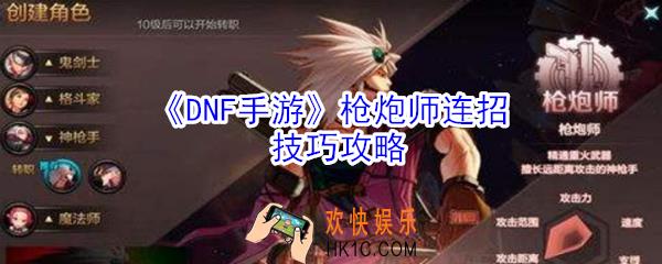 dnf手游枪炮师怎么连招_dnf手游枪炮师连招技巧攻略
