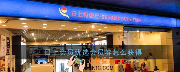 日上会员优选会员券怎么获得_日上会员优选会员券获得方法
