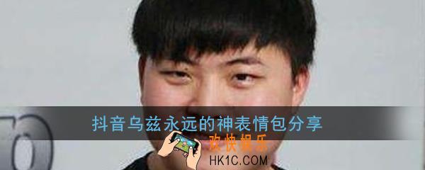 抖音乌兹表情包有哪些_抖音乌兹永远的神表情包分享