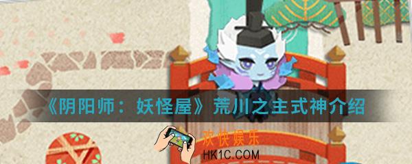 阴阳师妖怪屋荒川之主怎么样_荒川之主式神