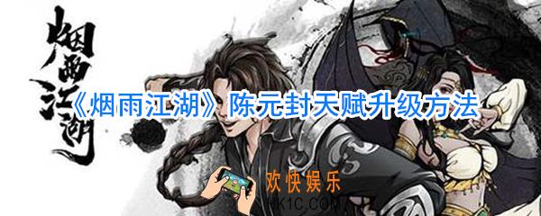 烟雨江湖陈元封天赋怎么升级_烟雨江湖陈元封天赋升级方法